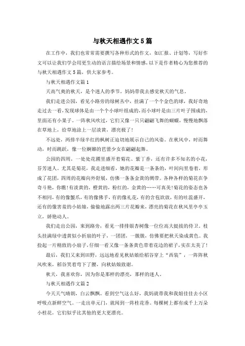 与秋天相遇作文5篇
