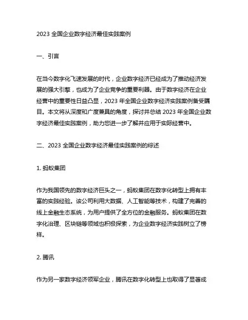 2023 全国企业数字经济最佳实践案例