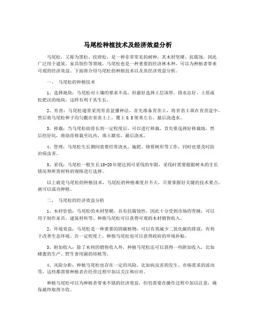 马尾松种植技术及经济效益分析