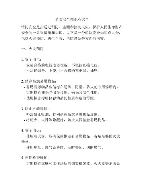 消防安全知识点大全