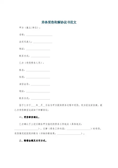 劳务受伤和解协议书范文