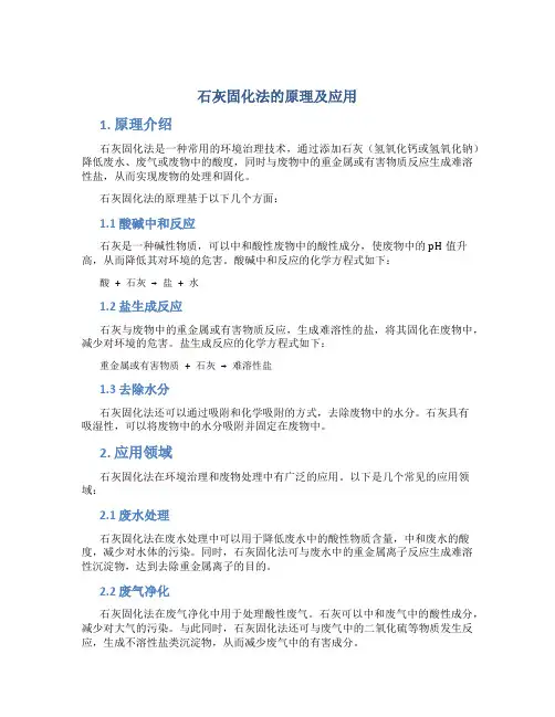 石灰固化法的原理及应用