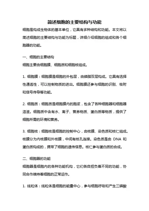 简述细胞的主要结构与功能