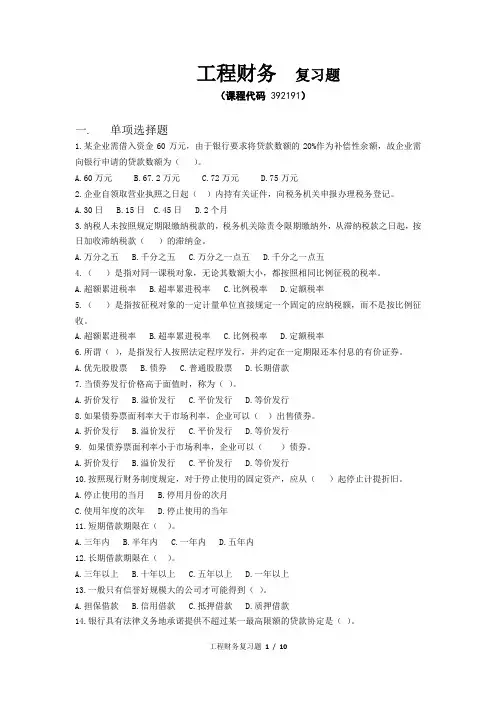 《工程财务》期末考试复习题及参考答案