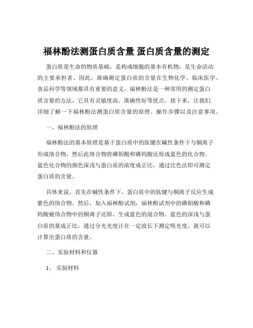 福林酚法测蛋白质含量 蛋白质含量的测定