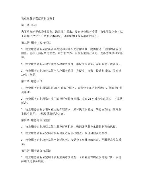 物业服务承诺落实制度范本