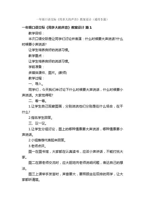 一年级口语交际《用多大的声音》教案设计（通用5篇）