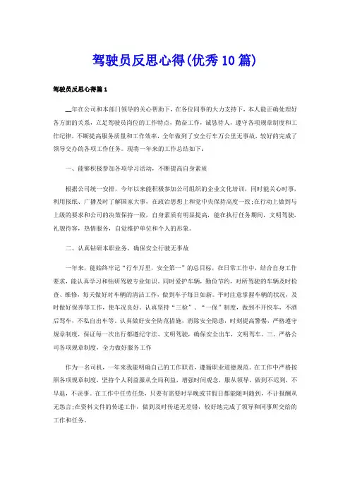 驾驶员反思心得(优秀10篇)