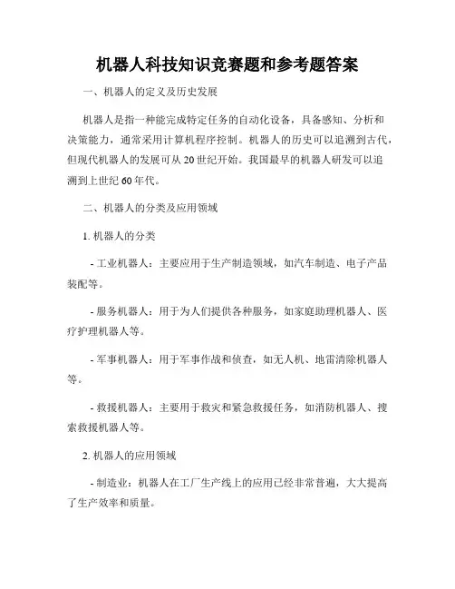 机器人科技知识竞赛题和参考题答案
