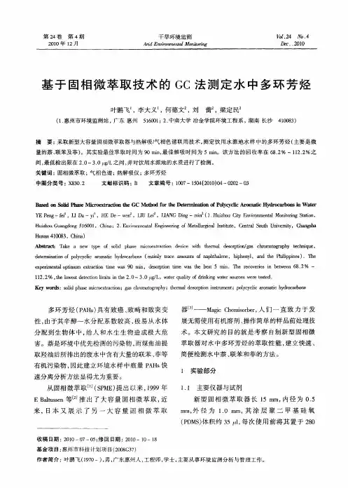 基于固相微萃取技术的GC法测定水中多环芳烃