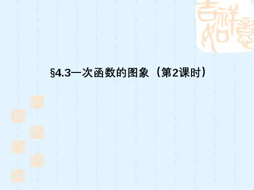 北师大版八年级数学上册一次函数的图像课件
