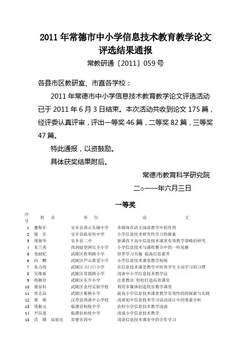 2011年常德市中小学信息技术教育教学论文评选结果通报