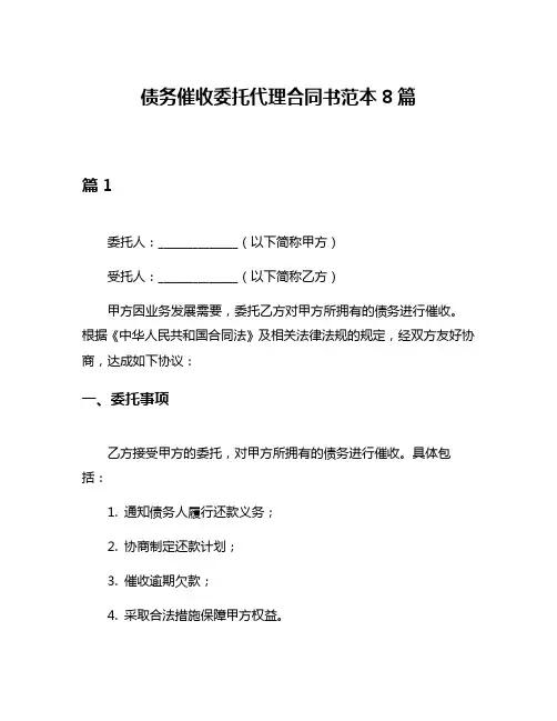 债务催收委托代理合同书范本8篇