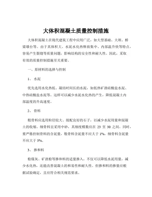 大体积混凝土质量控制措施