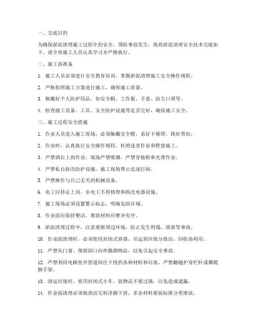 淤泥清理安全技术交底模板