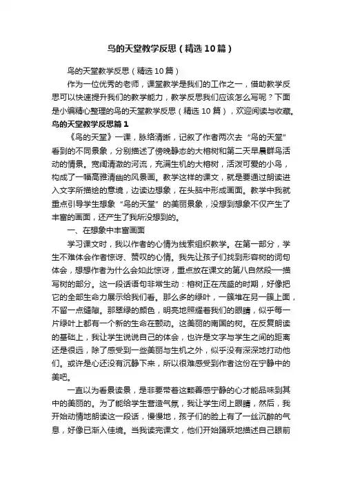 鸟的天堂教学反思（精选10篇）