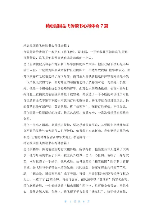 精忠报国岳飞传读书心得体会7篇写范文网