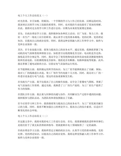 工厂电工个人工作总结6篇文章
