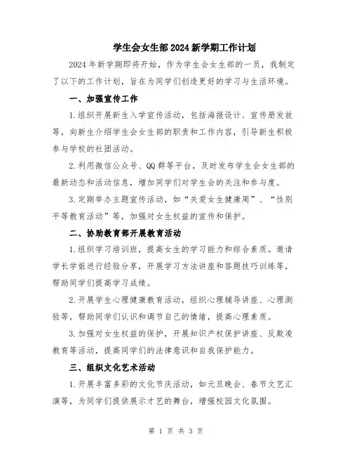 学生会女生部2024新学期工作计划