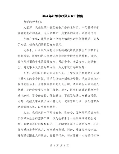 2024年红领巾校园安全广播稿