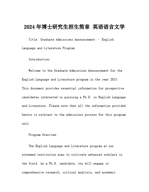 2024年博士研究生招生简章 英语语言文学