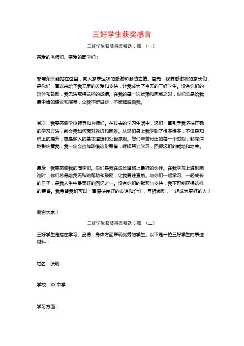 三好学生获奖感言3篇