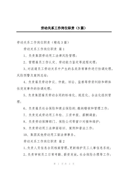 劳动关系工作岗位职责(3篇)