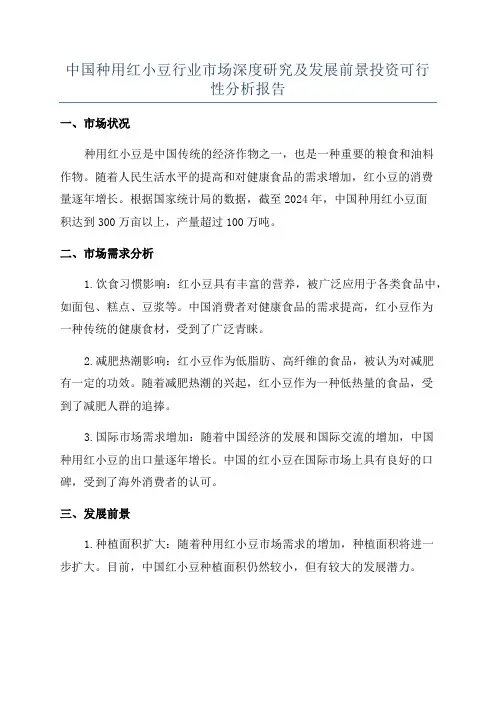 中国种用红小豆行业市场深度研究及发展前景投资可行性分析报告