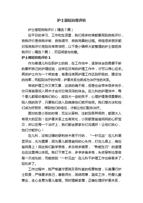 护士简短自我评价（精选7篇）