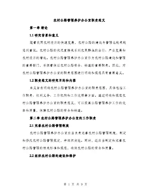 农村公路管理养护办公室职责范文（2篇）
