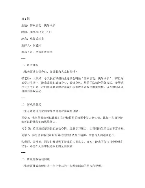 游戏活动主题的班会记录(3篇)
