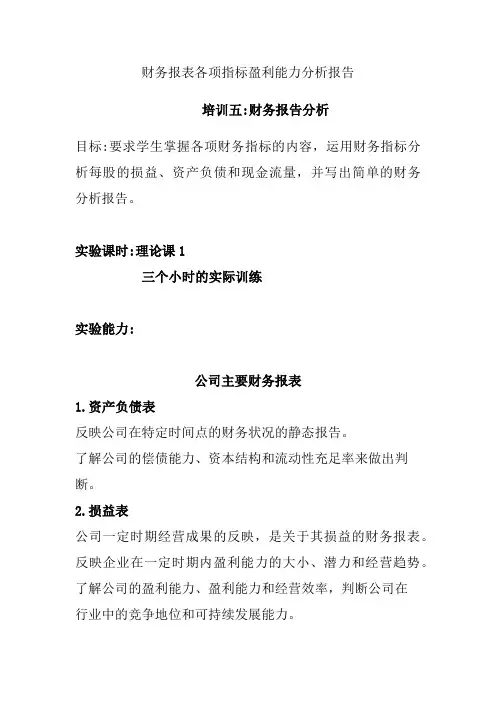 财务报表各项指标盈利能力分析报告