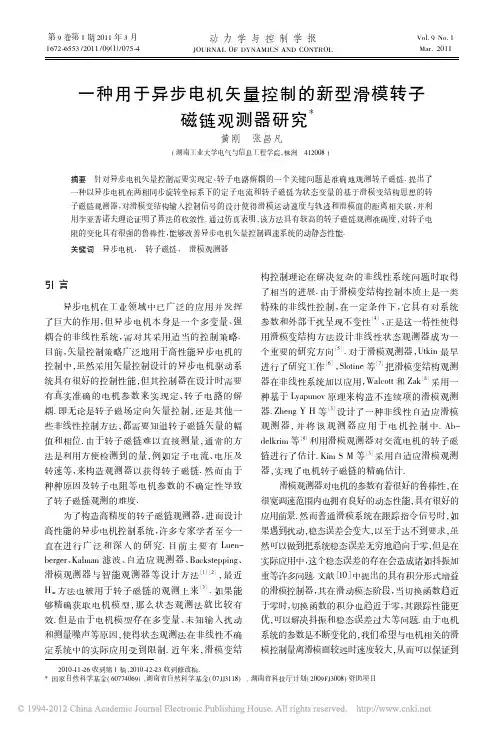 一种用于异步电机矢量控制的新型滑模转子磁链观测器研究