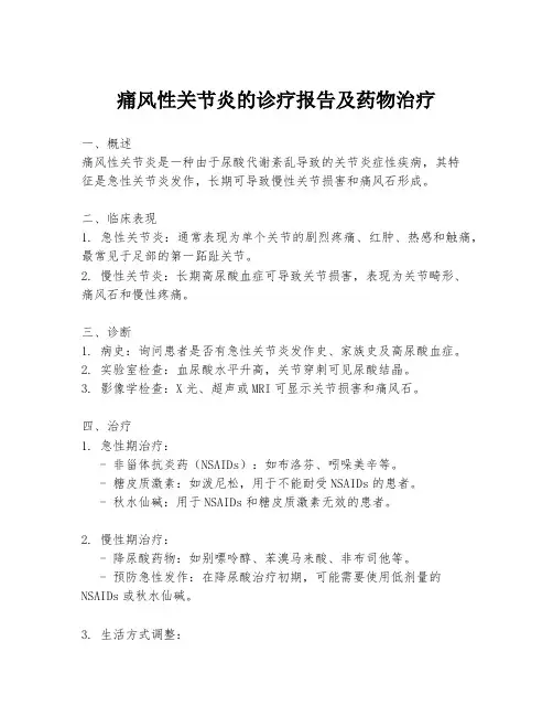 痛风性关节炎的诊疗报告及药物治疗
