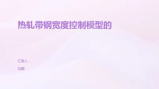 热轧带钢宽度控制模型的