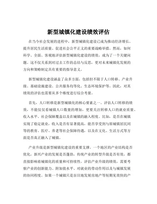 新型城镇化建设绩效评估