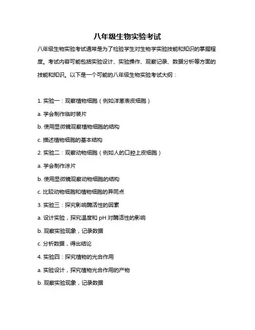 八年级生物实验考试