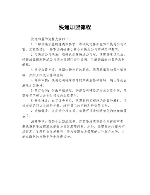 快递加盟流程