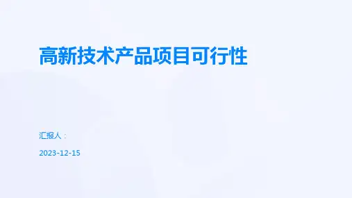 高新技术产品项目可行性