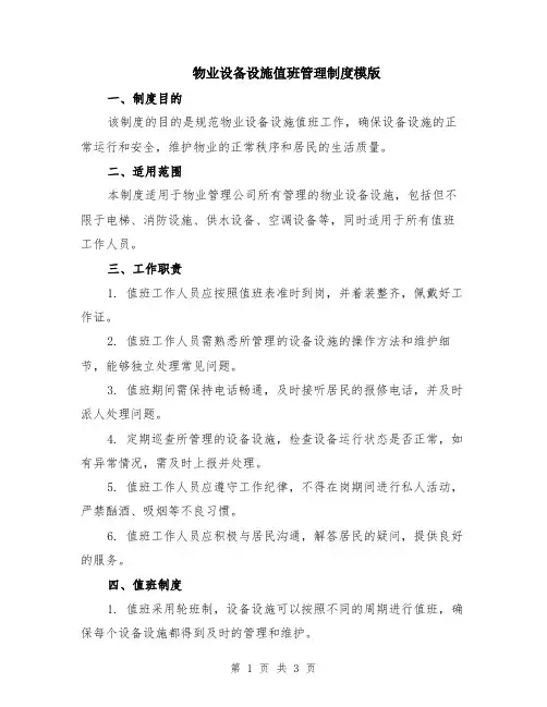 物业设备设施值班管理制度模版