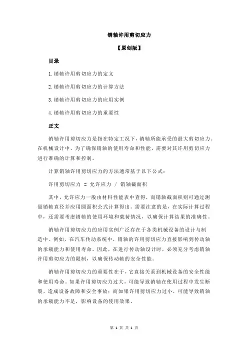 销轴许用剪切应力