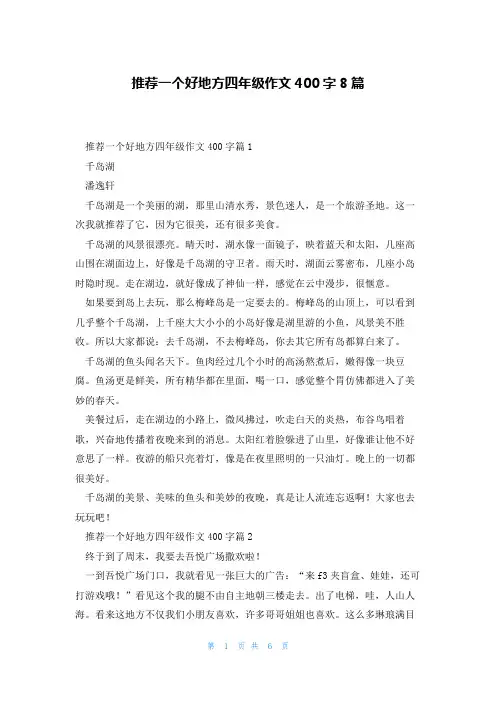 推荐一个好地方四年级作文400字8篇