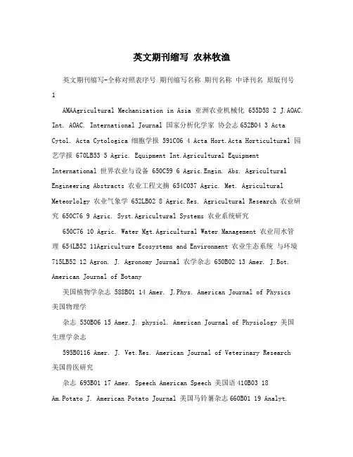 英文期刊缩写农林牧渔