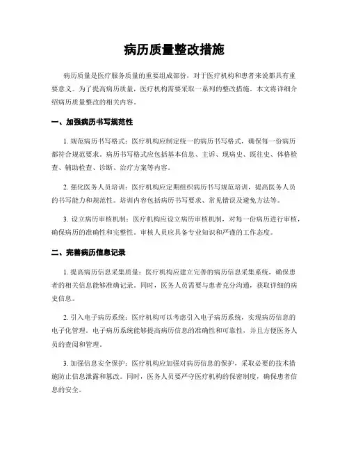 病历质量整改措施
