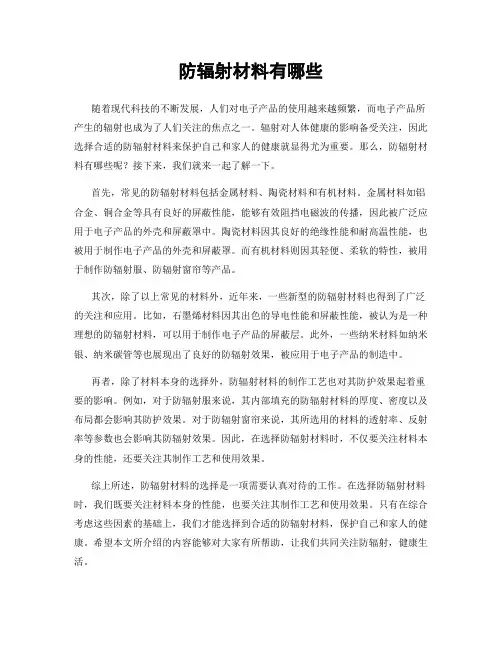 防辐射材料有哪些