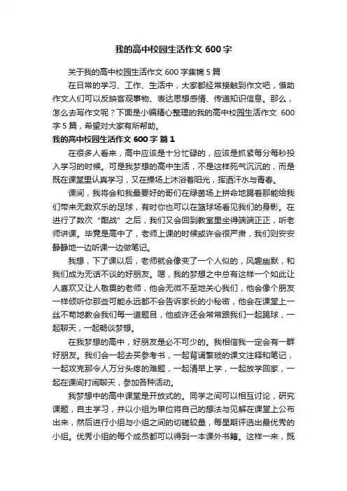 关于我的高中校园生活作文600字集锦5篇