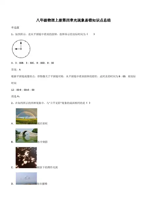 八年级物理上册第四章光现象易错知识点总结(带答案)