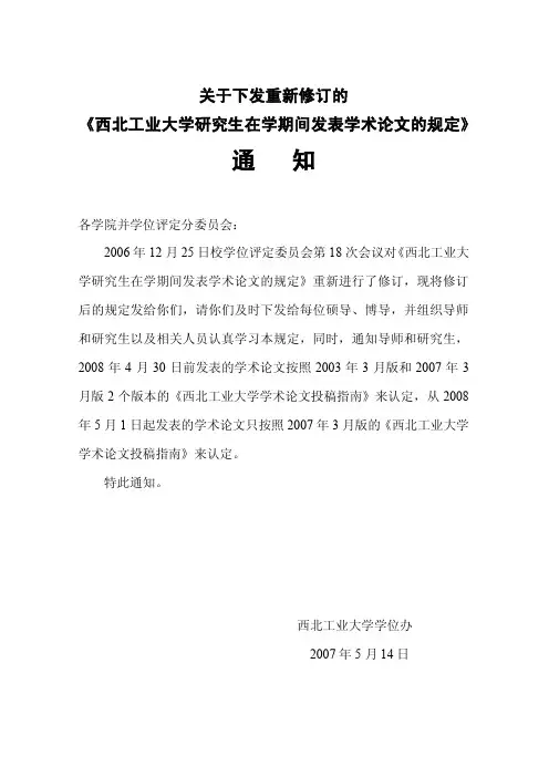 西北工业大学研究生在学期间发表学术论文的规定