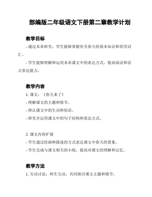 部编版二年级语文下册第二章教学计划