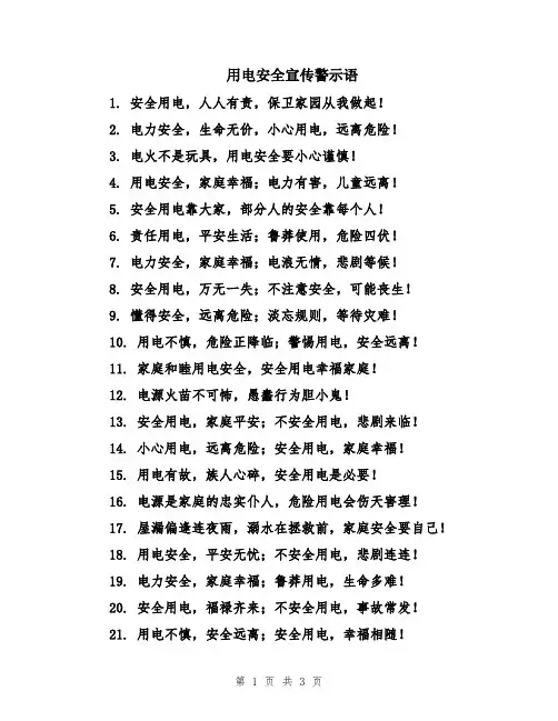 用电安全宣传警示语
